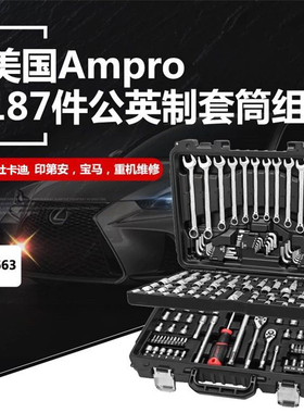 美国进口Ampro187件公英制套筒组套禾大力哈雷重机汽车维修工具