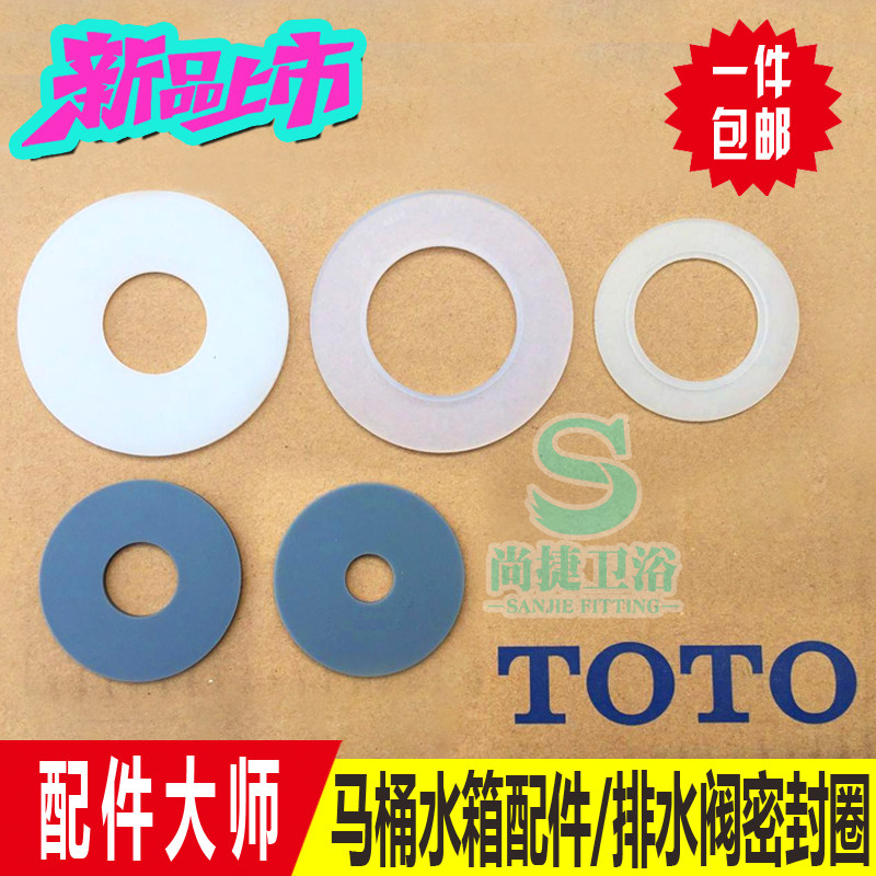 toto马桶水箱配件 排水阀密封圈 坐便器出水阀皮垫 止水硅胶垫片