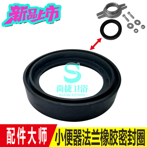 TOTO小便斗下水密封圈法兰盘