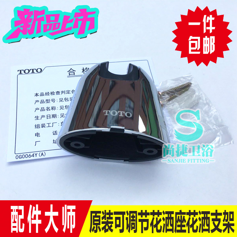 原装 TOTO 花洒座 花洒支架 花洒挂架 固定支架 龙头淋浴花洒配件,家装主材,花洒配件,淘宝优惠券,粉丝福利购,淘宝优惠卷