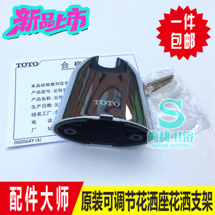 原装 TOTO 花洒座 花洒支架 花洒挂架 固定支架 龙头淋浴花洒配件