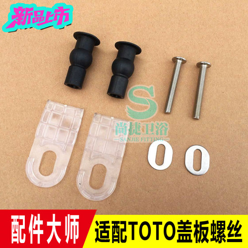 TOTO马桶盖螺丝配件 CW854 886 764 SW784 718 764 盖板连接螺栓