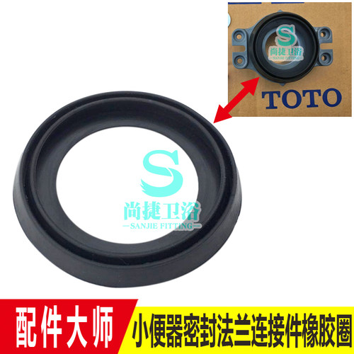 TOTO 小便斗 小便器 安装 法兰 密封圈 PVC法兰 9BP071