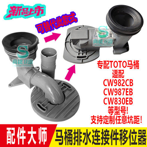 toto马桶排污管移位器坑管