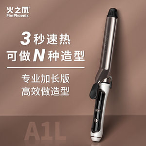 正品火之凤电卷棒A1L大卷波浪理发店发型师加长款速热家用卷发器