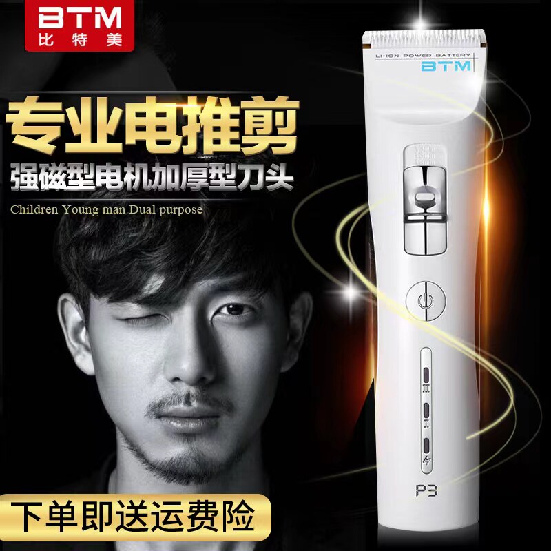 比特美BTM电推剪P3推子理发店发型师剃头家用不卡发通用剪头刀