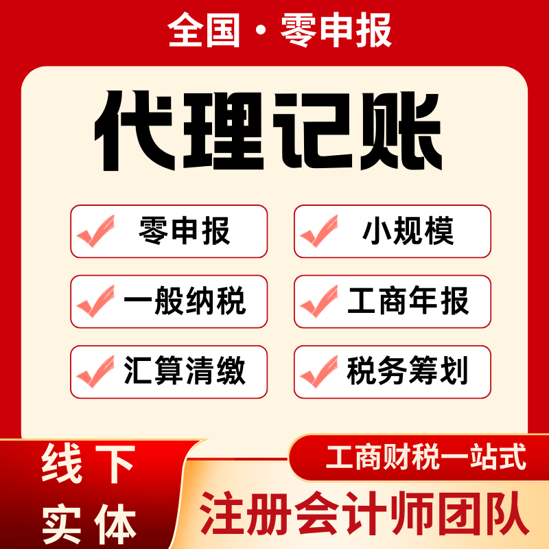全国代理记账零申报税重庆南北京会计服务