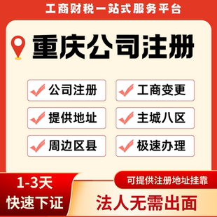 重庆公司注册代办园区地址挂靠代理记账报税个体营业执照工商注册