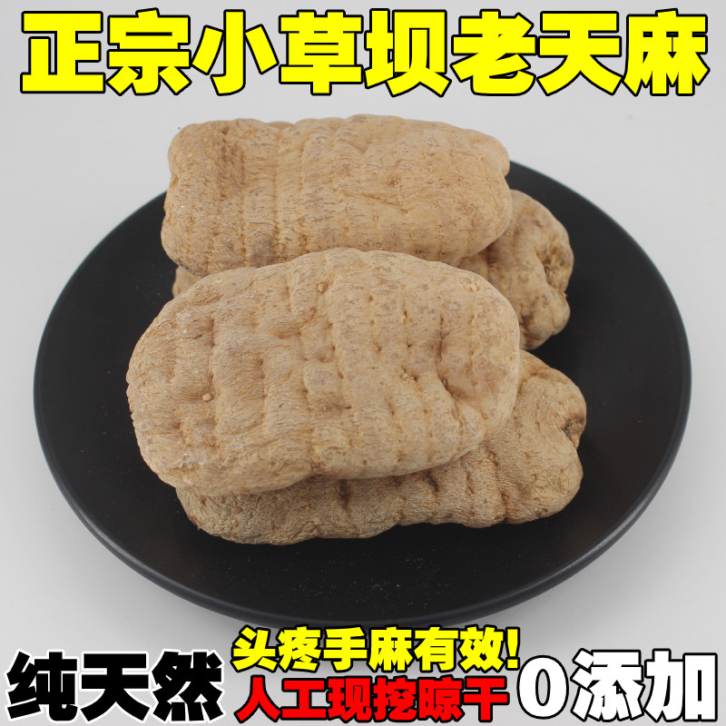 干天麻云南正品正宗特级无硫干林下昭通小草坝乌天麻片治头痛