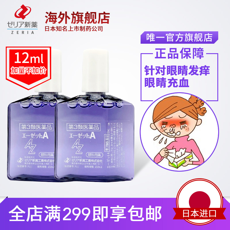 ZERIA新药抗炎止痒充血滋润角膜缓解疲劳AZ眼药水12ml*2