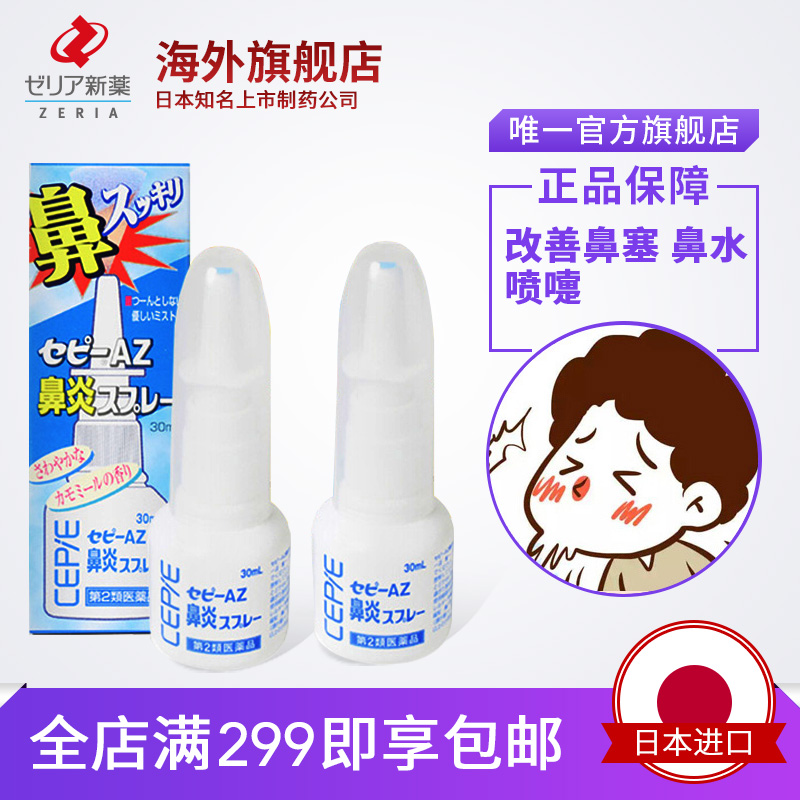 ZERIA新药换季过敏鼻炎花粉症呼吸道杀菌消毒喷雾剂缓解30ml-封面