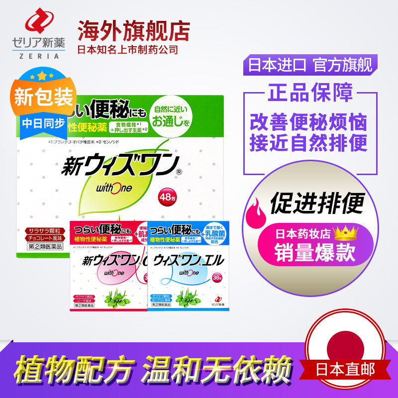 志瑞亚ZERIA新药WithOne官方版植物配方便秘药无痛无依赖调理肠胃
