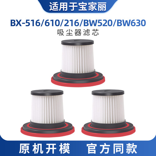 适用于宝家丽吸尘器配件滤芯BX-216海帕BX516/610过滤网BW520滤棉