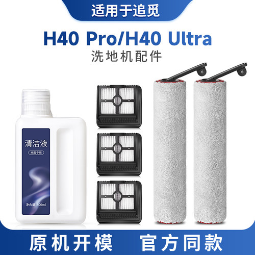 适配追觅洗地机配件H40 ultra/pro清洗剂滚刷滤芯地面清洁液滤网