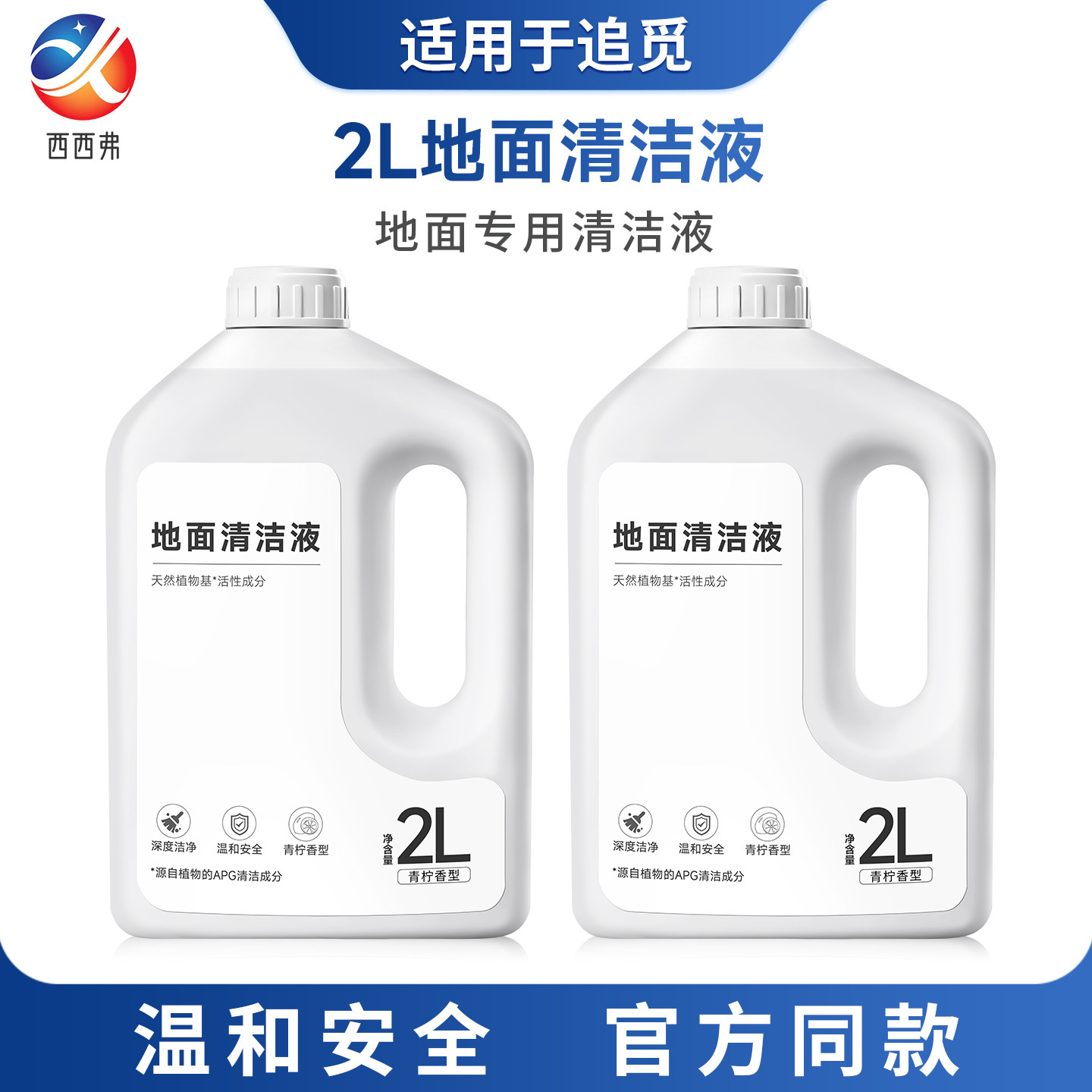 适配于追觅扫地机2L地面清洁液地面专用清洁液青柠香型天然植物基,生活电器,洗地机配件/耗材,淘宝优惠券,粉丝福利购,淘宝优惠卷