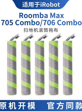 适配于艾罗伯特扫地机滚筒拖布Roomba Max/705 Combo/706 Combo