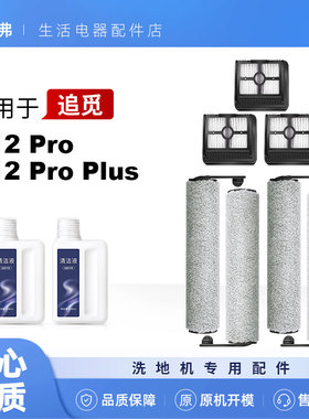 适用追觅h12 pro滚刷配件洗地机专用滤芯耗材清洁剂滤网PLUS专用