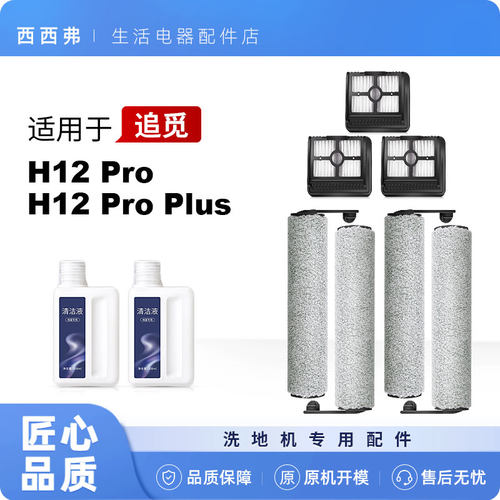 适用追觅h12 pro滚刷配件洗地机专用滤芯耗材清洁剂滤网PLUS专用