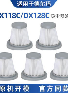 适配德尔玛吸尘器DX118C DX128C配件专用HEPA海帕过滤网滤棉滤芯
