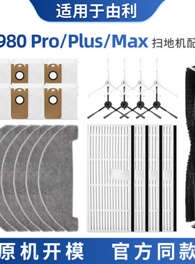 适用于由利扫地机器人配件V980max/plus/pro拖抹布集尘袋滤网耗材