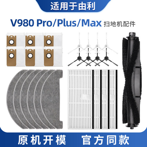适用于由利扫地机器人配件V980max/plus/pro拖抹布集尘袋滤网耗材