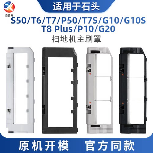 适用石头扫地机器人主刷罩P10pro/g10s滚刷盖板T8plus配件g20 v20