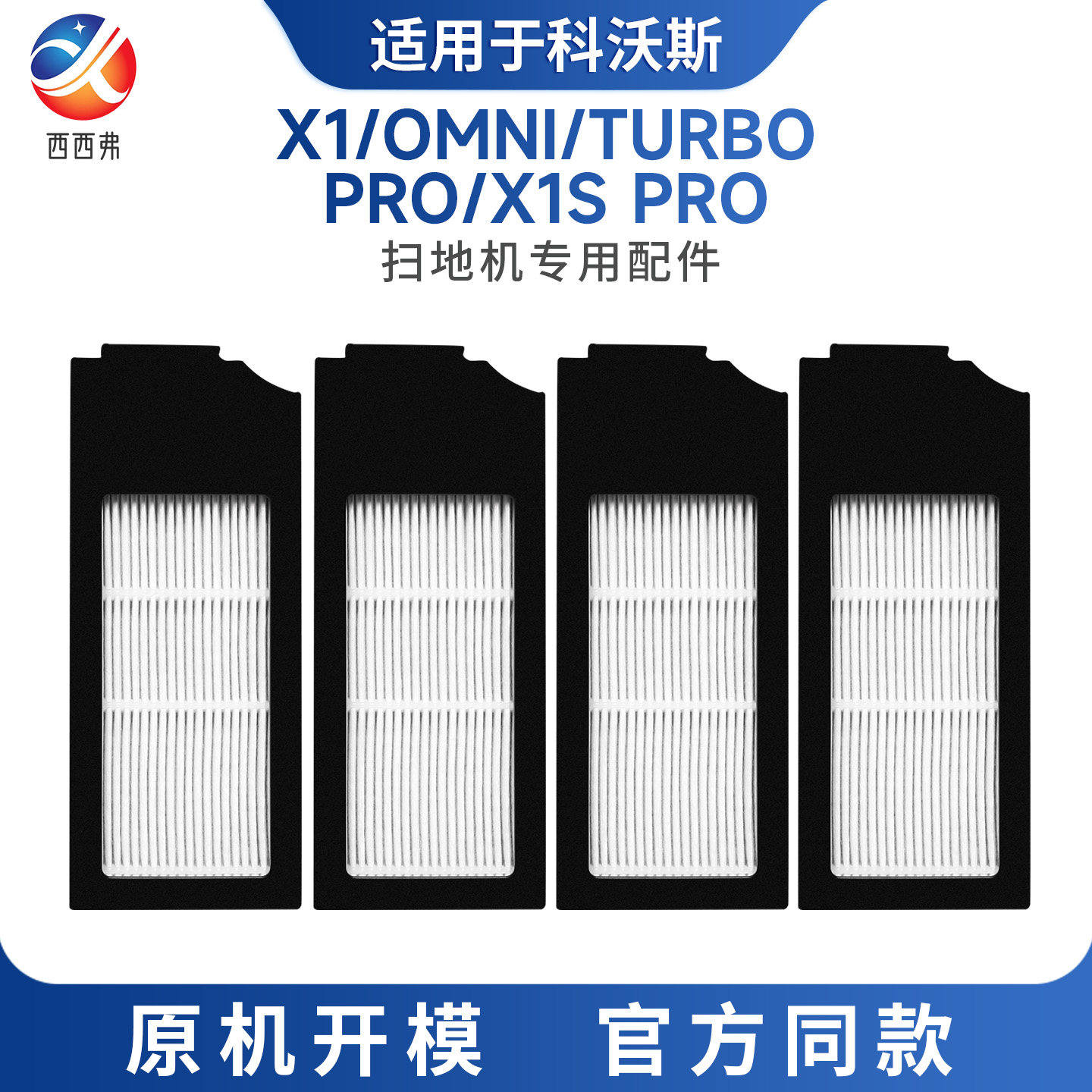 适用于科沃斯X1滤芯扫拖地机器人配件omni过滤网pro地宝耗材turbo
