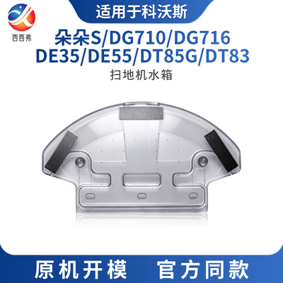 适配于科沃斯扫地机水箱朵朵S/DG710/DG716/DE35/DE55/DT85G/DT83