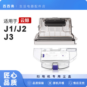 配云鲸灰尘盒J1J2扫地机器人垃圾盒尘盒J3二合一集尘盒小白鲸配件