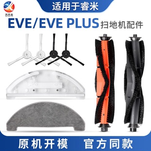 适用于睿米扫地机器人配件EVE Plus边滚刷抹布支架拖布滤网芯 EVE