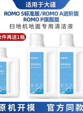 适用于大疆DJI扫地机器人配件ROMO/S/A/P系列专用香氛清洁液地面