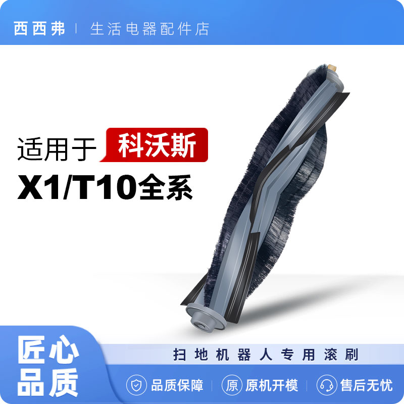 【X1/T10】系列专用滚刷配件耗材