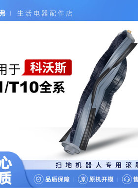 适配科沃斯T10滚刷配件X1 omni turbo扫地机器人S抹拖布集尘袋pro