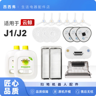 适用云鲸J2配件清洁剂扫地机器人尘盒J1抹拖布支架边滚刷滤网耗材