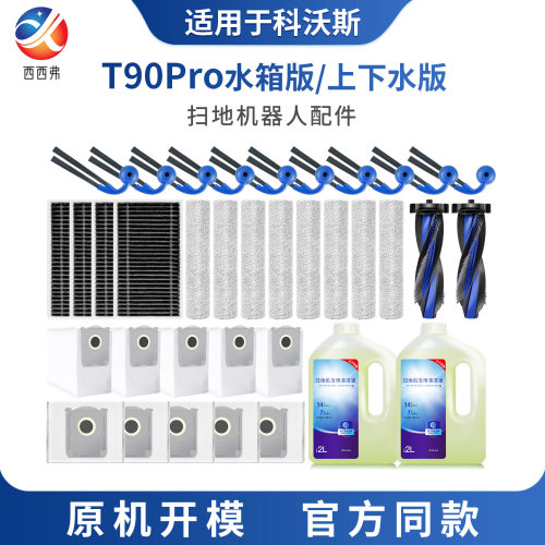 适配于科沃斯扫地机器人配件T90pro水箱版上下水版边刷集尘袋滤芯