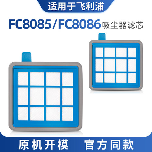 适用于飞利浦吸尘器配件FC8085滤网FC8086海帕HEPA过滤网滤芯海绵