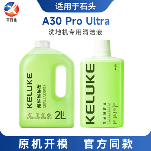 适配于石头洗地机泡沫清洁液耗材洗地机专用A30PRO Ultra配件除菌