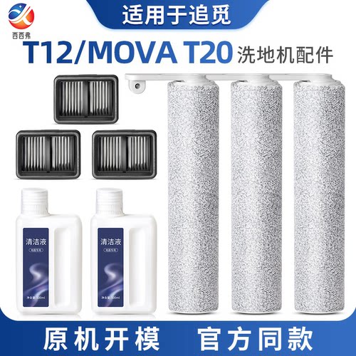 适配追觅T12/MovaT20滚刷配件洗地机滤芯过滤网地面清洁液剂耗材