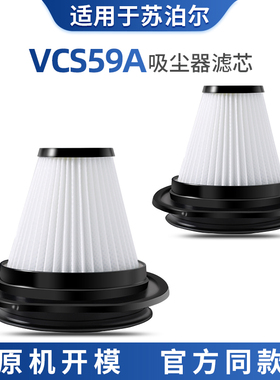 适配苏泊尔手持吸尘器HEPA过滤芯VCS59A-C1过滤网配件海帕可水洗
