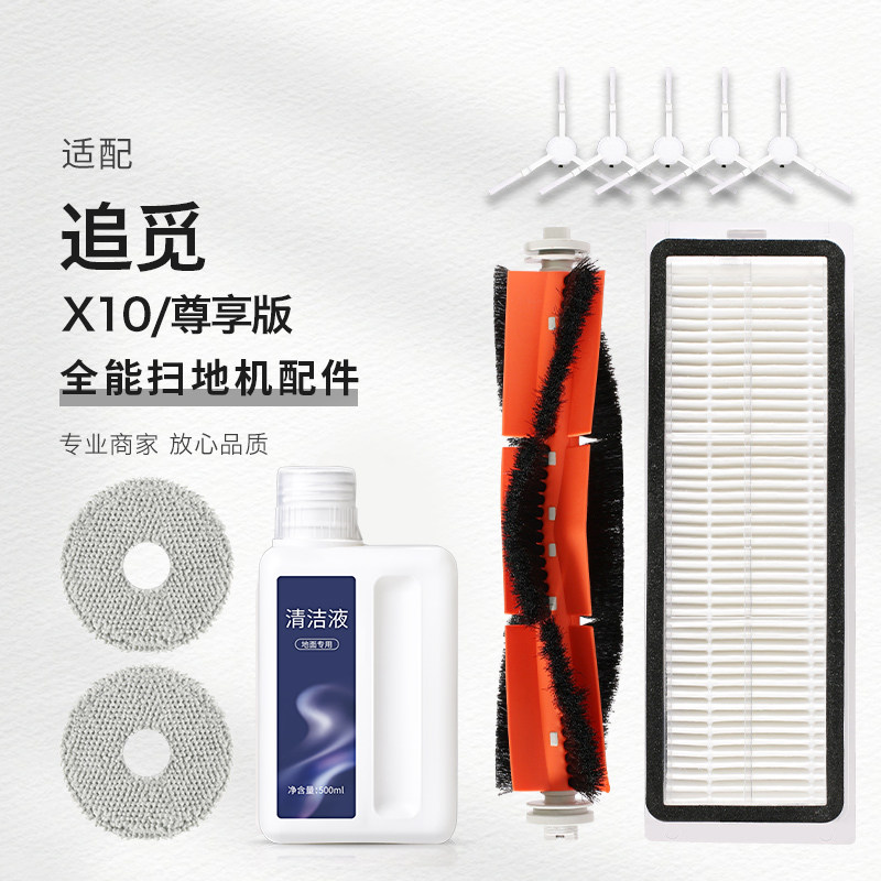 适配追觅全能扫地机器人耗材X10尊享版配件滚边刷抹布尘袋清洁液怎么样,好用不?