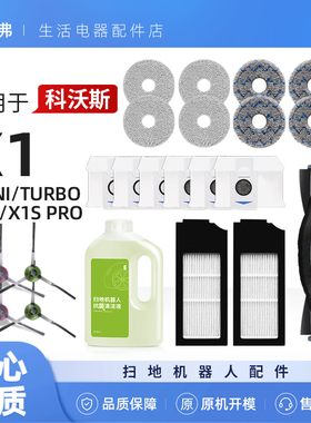 适用于科沃斯X1扫地机器人配件omni集尘袋pro滚刷滤芯抹拖布耗材