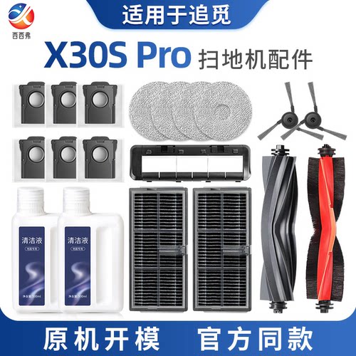 适用于追觅X30S扫地机器人配件Pro集尘袋抹拖布边滚刷清洁液尘盒