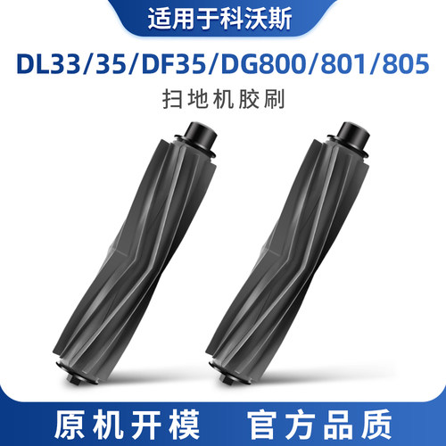 适用于科沃斯扫地机器人配件DL33/35 DG800/801/805胶刷