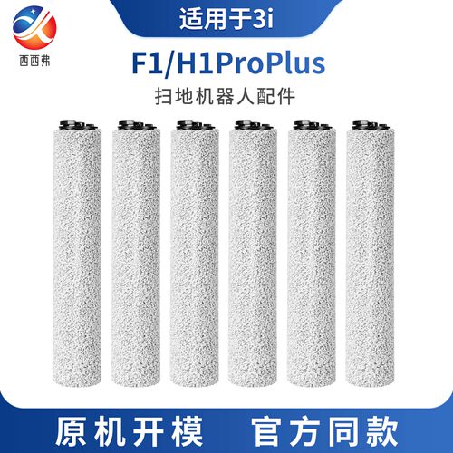 适配于3i智能净地站扫地机器人滚筒F1/H1ProPlus配件替换滚筒刷