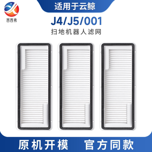 适用云鲸J4/J5滤网扫地机器人配件逍遥001专用尘盒滤网耗材过滤芯