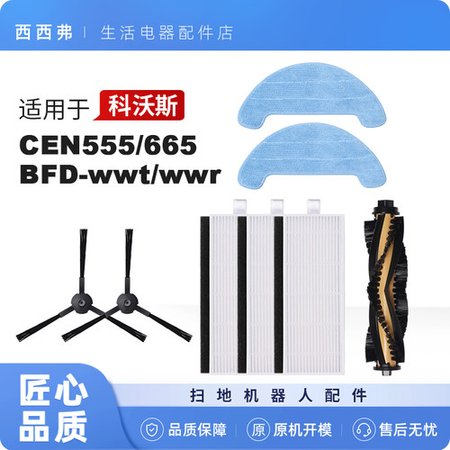 【CEN】系列扫地机专用配件耗材