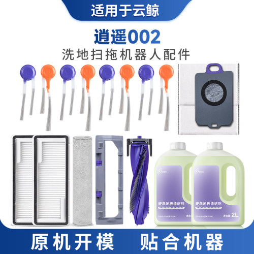 适配云鲸扫地机器人逍遥002配件滚刷边刷尘袋拖抹布滤网芯清洁液