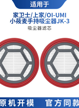 适配于家卫士JK-3/上家/OI-UMI/小莜麦JK-3手持吸尘器滤芯滤网