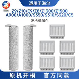 适用于海尔Z10洗地机S350配件E9滚刷Z9滤芯网C5清洁液耗材A1000