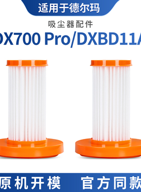 适配于德尔玛DX700 pro/DXBD11A吸尘器耗材配件滤芯过滤网滤棉
